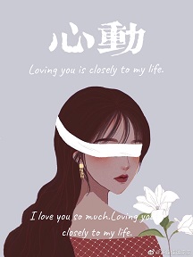 我才不会心动呢